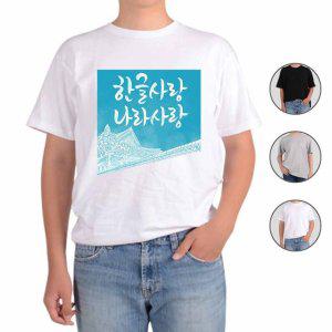반팔티셔츠 세종대왕 훈민정음 한글50번 그림 다양한색상 전사이즈