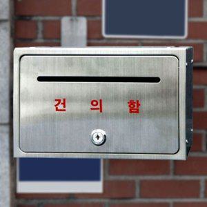 스텐의견함 학교의견함 소통함 고충처리함 소리함