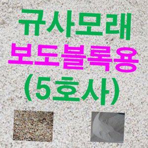 골프장 잔디용 보도 연미색 블럭용 인조 규사 풋살장 테니스장