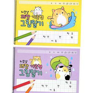 그림 아동 일기장 스프링 가로형 어린이 공책 일기