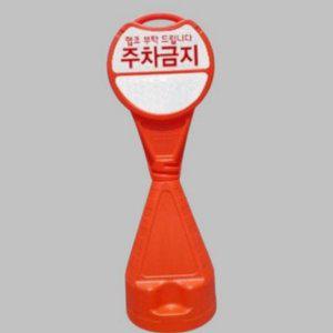 원통형 이동식 표지판 콘 유도봉 주차장 주차금지