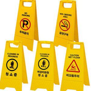 야외용 금연 경고 안내판 구역 청소 미끄럼주의 양면 중표지판