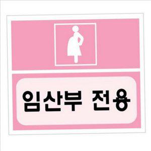 지정 임산부 전용 주차 표지판 안내 임산부 주차 표지 구역
