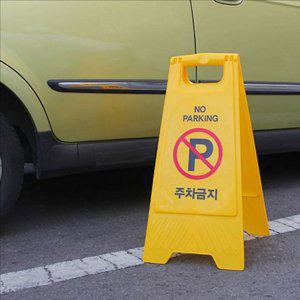 상가 주차금지 입간판 이동식 주차금지 표지판 안전 주차장 안내 간판