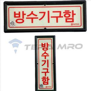 긴급 방수 기구 함 표지판 소방 축광 안전 표지 지하