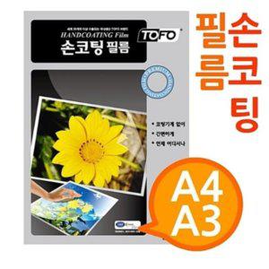 손 코팅 필름 a4 코팅 필름 수동 라미네이팅 코팅지 문서 보호 코팅기 냉코팅 없는
