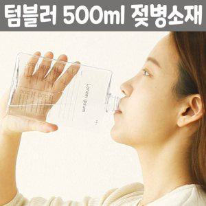 물병 500ml 젖병소재 트라이탄물병 투명 사각 휴대용 보틀병 디자인 텀블러