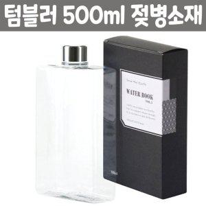 투명 텀블러 500ml 사각 물병 트라이탄 북보틀