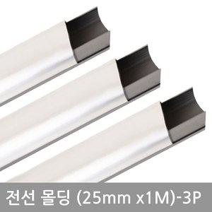 전선정리 알루미늄 몰딩 쫄대 전선가리개 25mm 3P 목공작업 건축재료