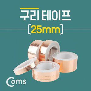 Coms 구리 테이프 25mm 길이대10M 컴퓨터용품