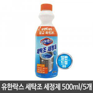 유한락스 세탁조 세정제 크리너 500ml 세탁기 세척