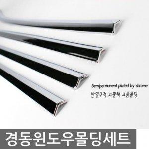 2011 모닝 윈도우 크롬몰딩 자동차 익스테리어용품