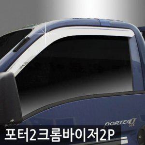 포터2(04_현재) 크롬도어바이저 2PCS 선바이저