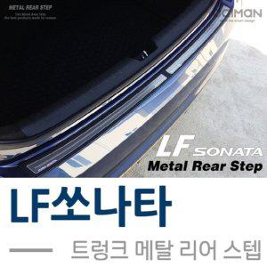 LF쏘나타 트렁크 메탈 리어스텝 2pcs