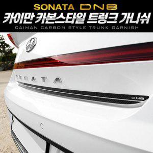 쏘나타 DN8 카본스타일 트렁크 가니쉬 몰딩 2pcs