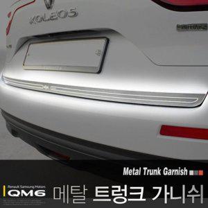 QM6 메탈 트렁크 가니쉬 몰딩 2pcs