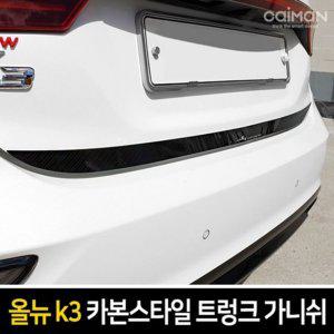 올뉴K3 카본스타일 트렁크 가니쉬 몰딩 2pcs