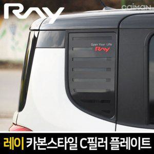 레이 카본스타일 C필러 플레이트 몰딩 좌우 1set