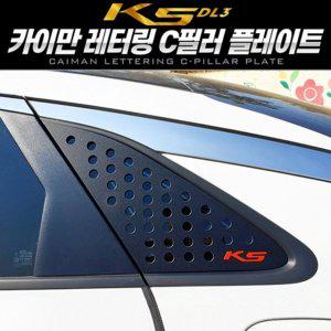 K5 DL3 레터링 C필러 플레이트 몰딩 좌우 1set