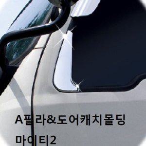 자동차 몰딩 차량 A필라 도어캐치몰딩 마이티2
