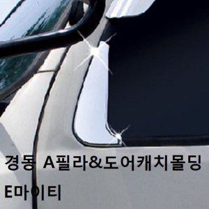 자동차 몰딩 차량 A필라 도어캐치몰딩 E마이티