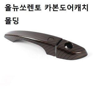 자동차 몰딩 차량 올뉴쏘렌토 카본도어캐치몰딩