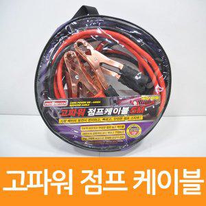 매직크린 고파워 점프 케이블 5m 0275