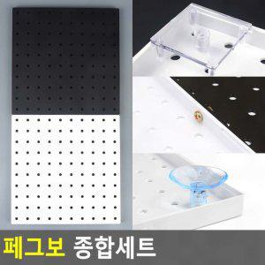 수납보드 인테리어소품걸이 페그보 종합세트 아이디어수납보드
