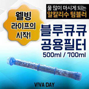 D 블루큐큐텀블러500ml 700ml 공용필터 흡수가빠른 알칼리수 미네랄워터 휴대