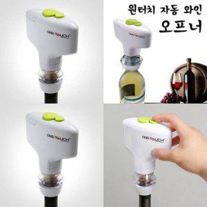 원터치 자동 와인 오프너 와인따개 와인악세사리 와인용품