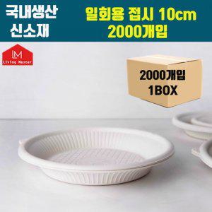 국내생산 신소재 일회용 접시 10cm 2000개입 / 전자렌지 사용가능