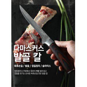 다마스커스 발골칼 정육 고기 전문가용 식칼 주방칼