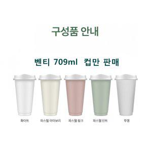 리유저블컵 벤티709ml (바디만)*60set (개당 600원)