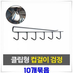 블랙 클립형 컵걸이 싱크대 주방 컵걸이 걸이대 수납 정리 용품