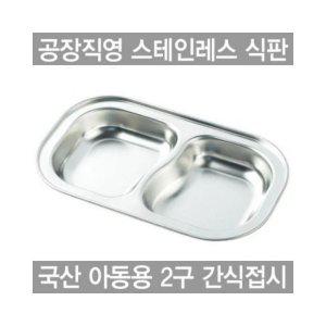 루미나D 2구 아동용 간식접시스텐레스 식판