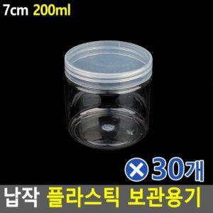 납작 플라스틱 보관용기 7cm-200mlx30개 병용기 보틀