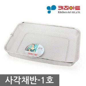 사각 채반 1호 스텐 채망 소쿠리 거름망