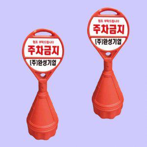 원형오뚜기 상단 기성반사 하단 반사인쇄 주차 입간판
