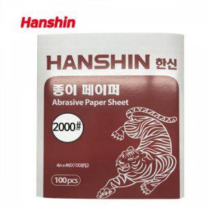 종이페이퍼 한신 빼빠 사포 2000방 1권(100장) 종이사포