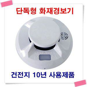 단독형화재경보기/건전지10년사용제품/소방안전/화재감지기/화재센서/펜션/모텔/PC방/주택/숙박업소 소방인