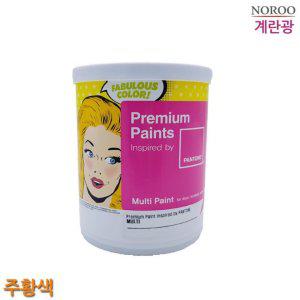 팬톤 멀티용 계란광 수성페인트 주황색 1L 4종 택1