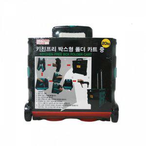 키친프리 박스형 폴더카트 캐리어 중