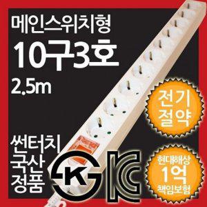 메인스위치 멀티탭 10구 2.5M 전기절약 절전