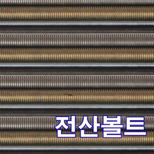 HK 전산볼트 M33 x 1000mm (황도금)/ 롱길이 환봉 롱기리 절단 도금 볼트