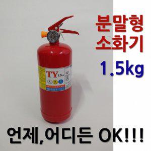분말 소화기 1.5kg 소형 소화기 미니소화기