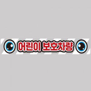 어린이보호차량12 버스용 반사 안전스티커 100x15cm 고휘도 육각반사 유치원 통학버스 야간스티커