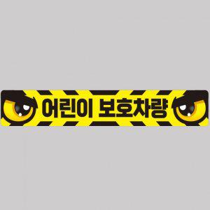 어린이보호차량5 버스용 반사 안전스티커 100x15cm 고휘도 육각반사 유치원 통학버스 야간스티커