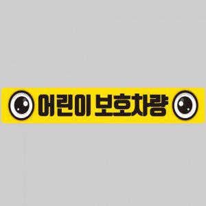 어린이보호차량8 버스용 반사 안전스티커 100x15cm 고휘도 육각반사 유치원 통학버스 야간스티커
