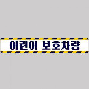 어린이보호차량7 버스용 반사 안전스티커 100x15cm 고휘도 육각반사 유치원 통학버스 야간스티커