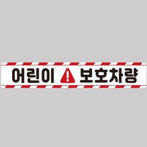 어린이보호차량11 버스용 반사 안전스티커 100x15cm 고휘도 육각반사 유치원 통학버스 야간스티커